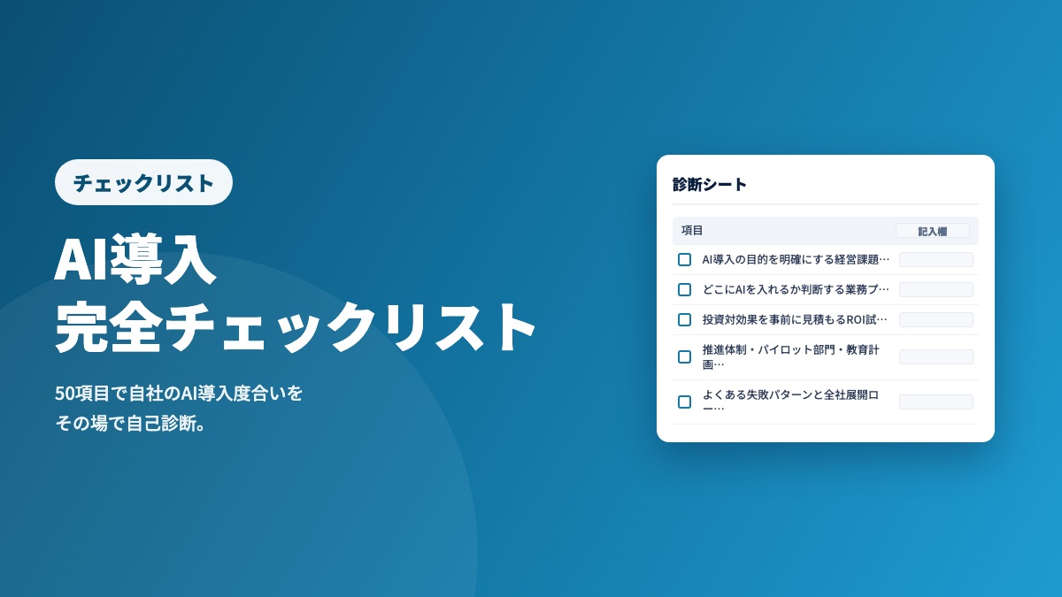 経営者のためのAI導入 完全チェックリスト