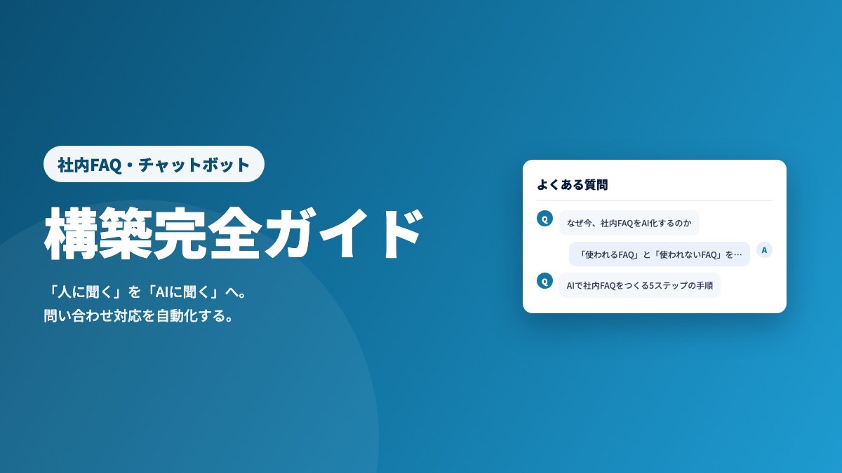 AI社内FAQ・チャットボット構築完全ガイド