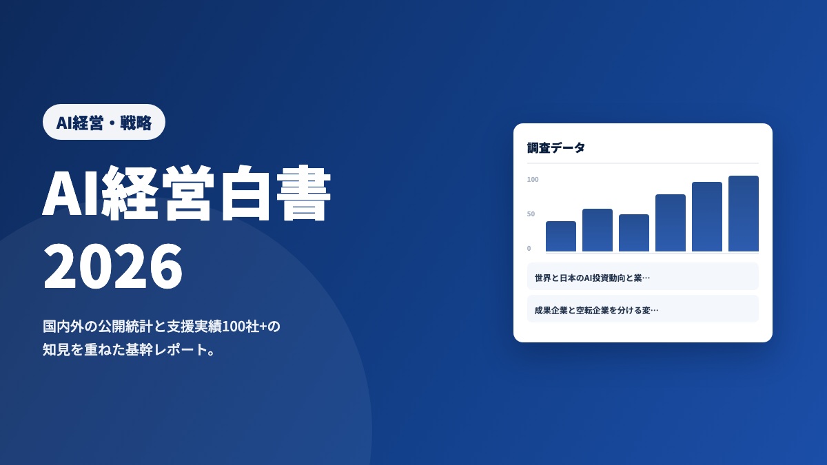 AI経営白書 2026