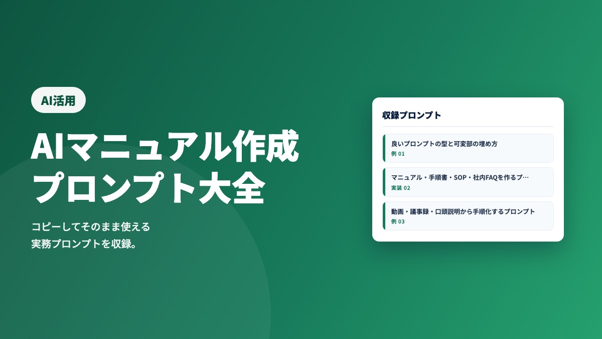 AIマニュアル作成プロンプト大全