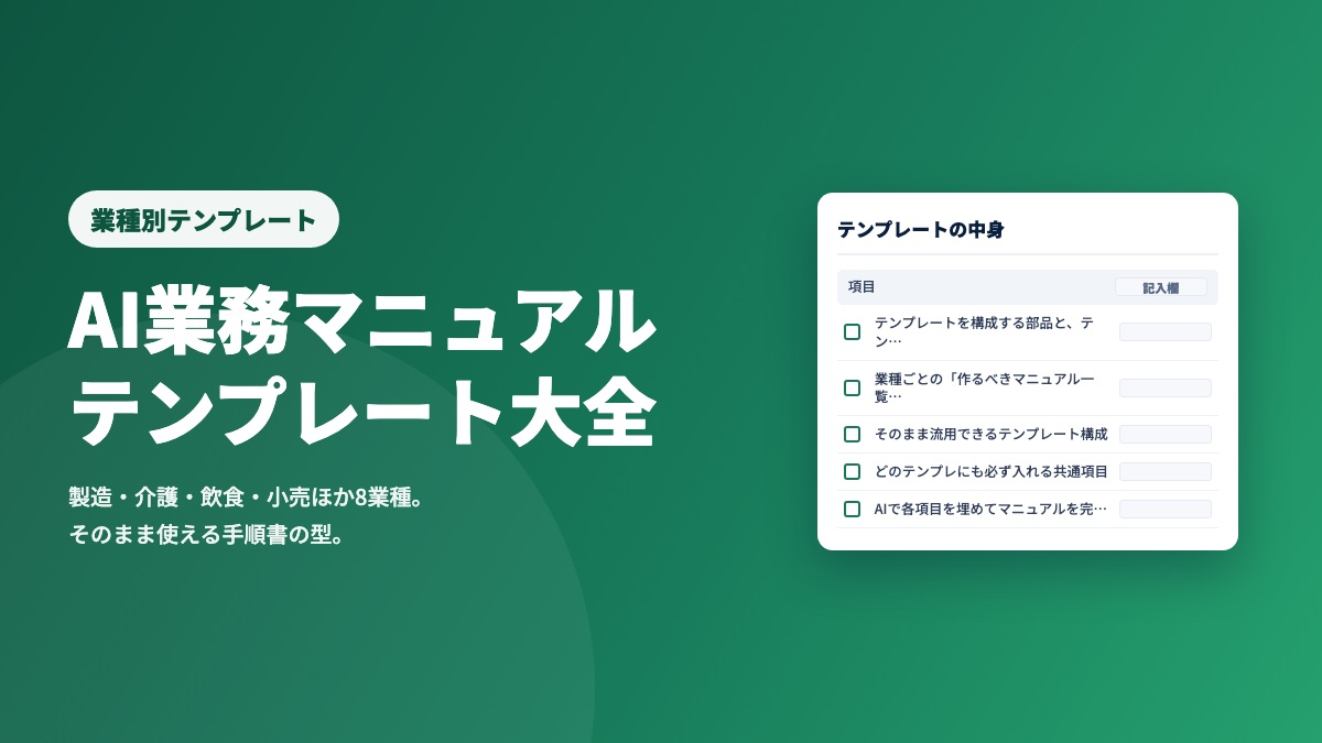業種別 AI業務マニュアル テンプレート大全