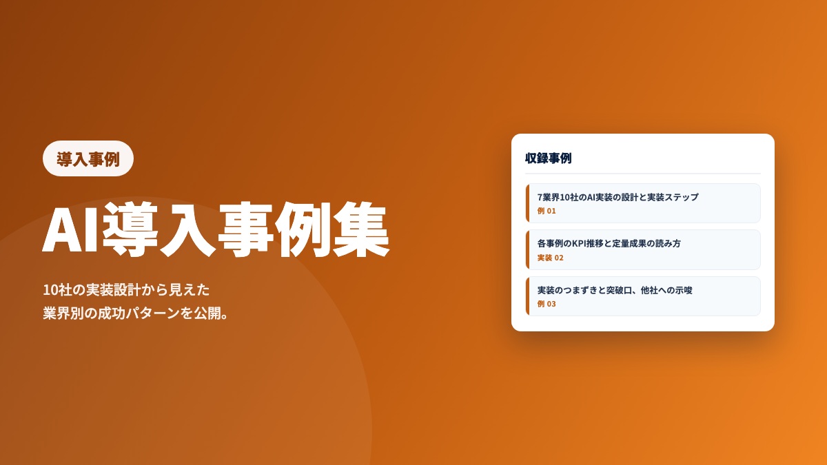 AI導入事例集 10社の実装設計