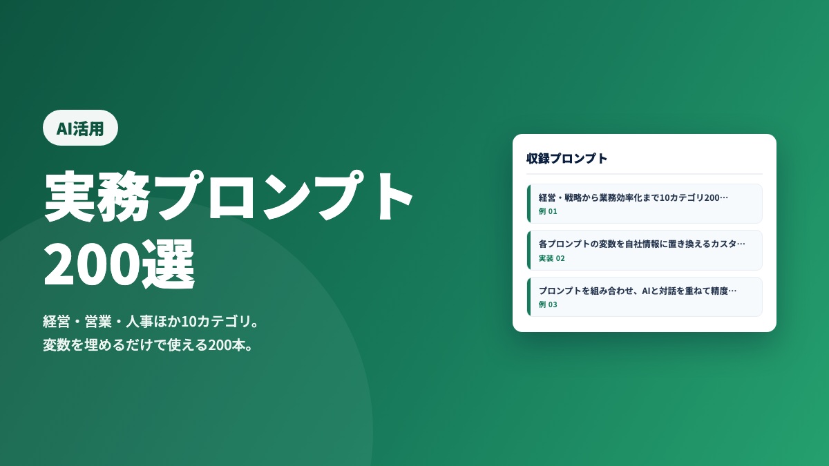 そのまま使える 実務プロンプト200選