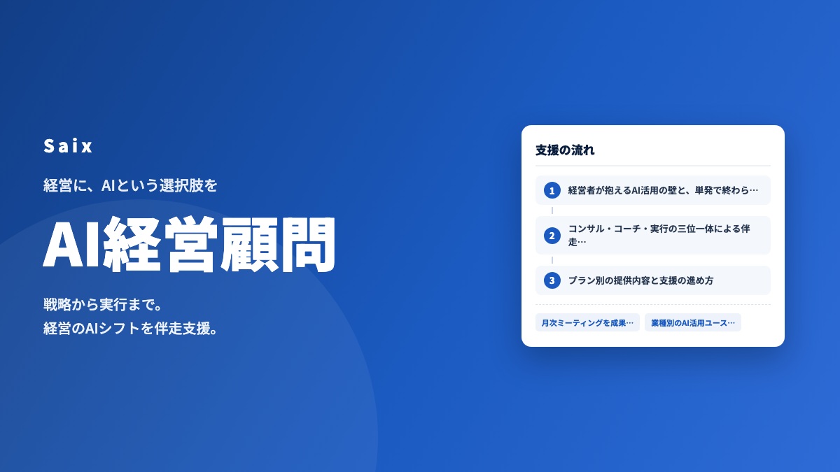 AI経営顧問 サービス概要資料