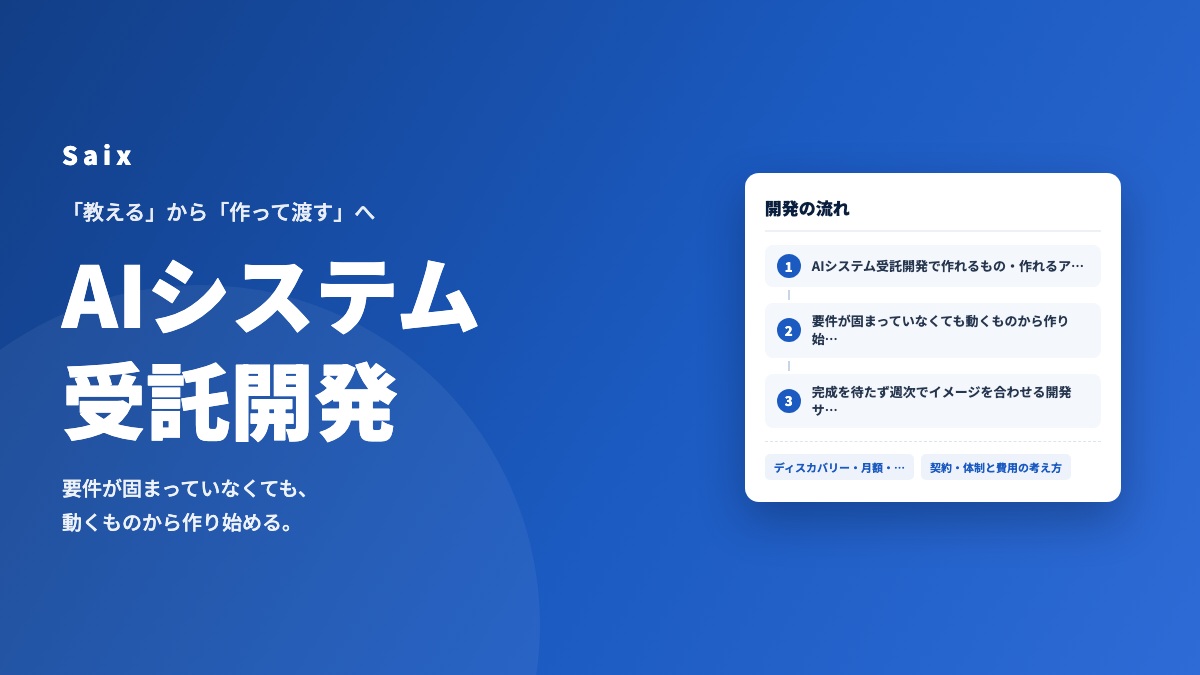 AIシステム受託開発 サービス概要資料