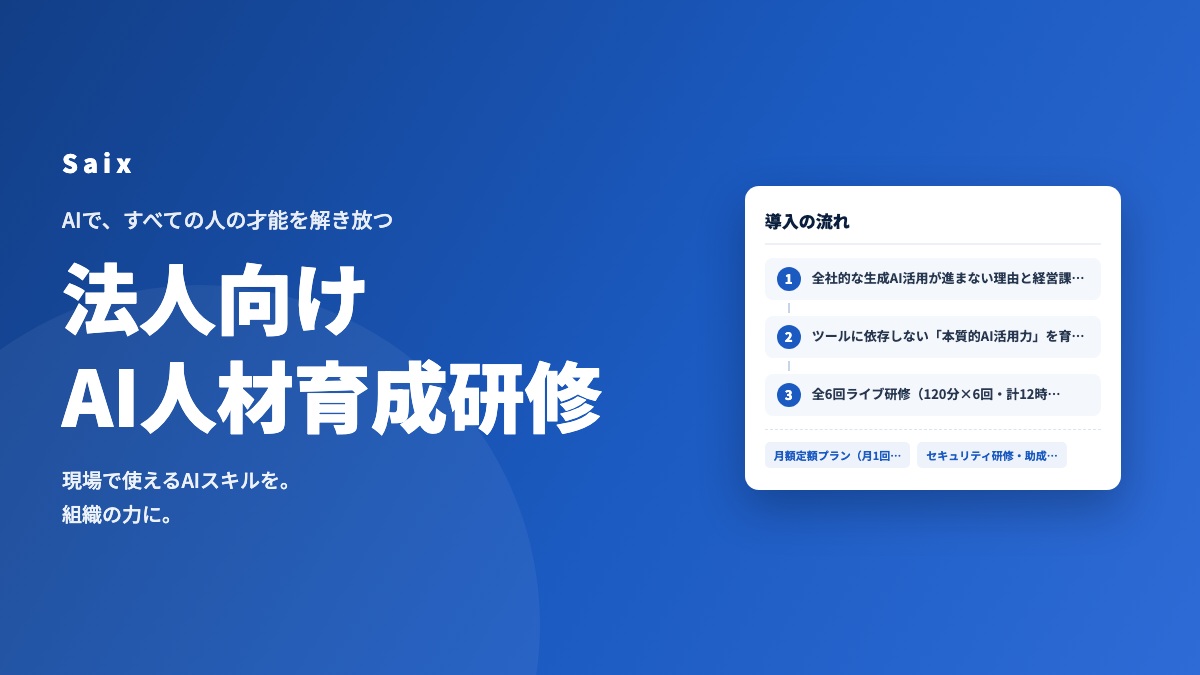 法人向けAI人材育成研修 サービス概要資料