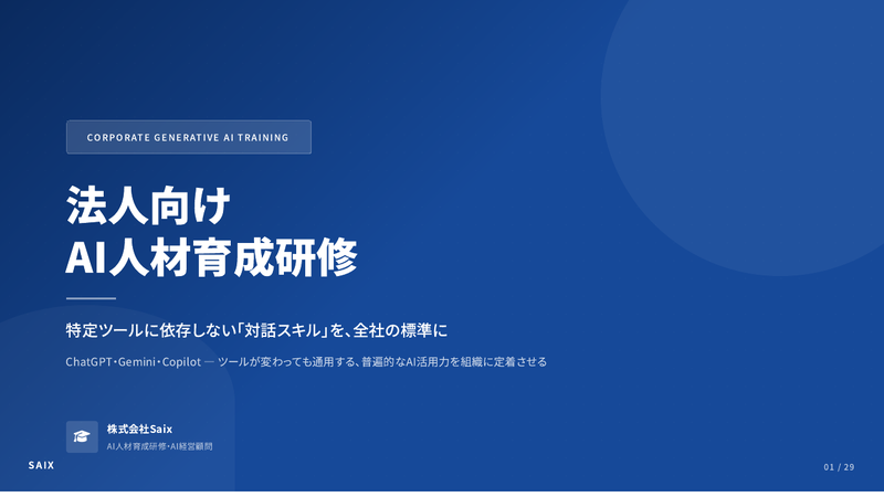 法人向けAI人材育成研修 表紙