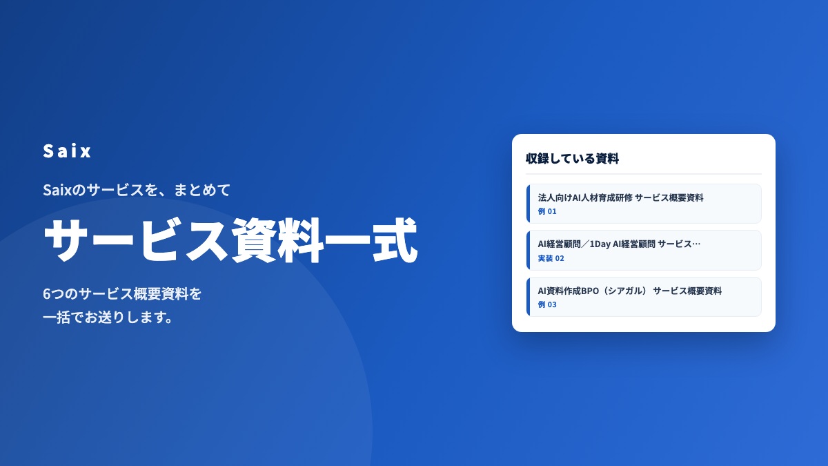 サービス資料一式 サービス概要資料