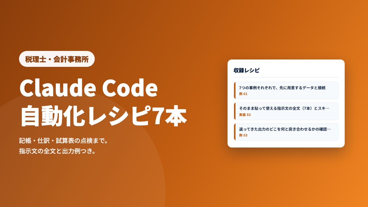 税理士事務所のClaude Code自動化レシピ7本