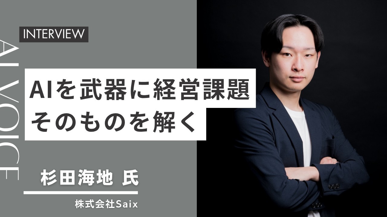 日本AI導入支援協会 代表インタビュー