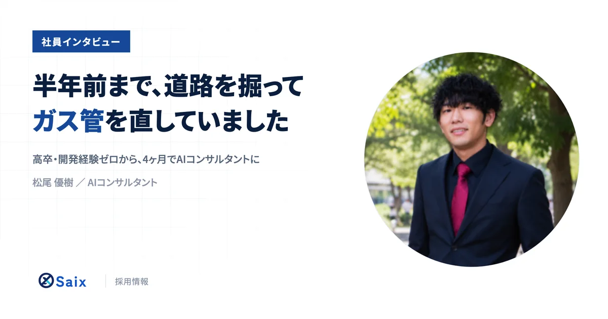 社員インタビュー 松尾優樹