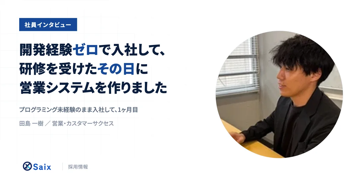 社員インタビュー 田島一樹