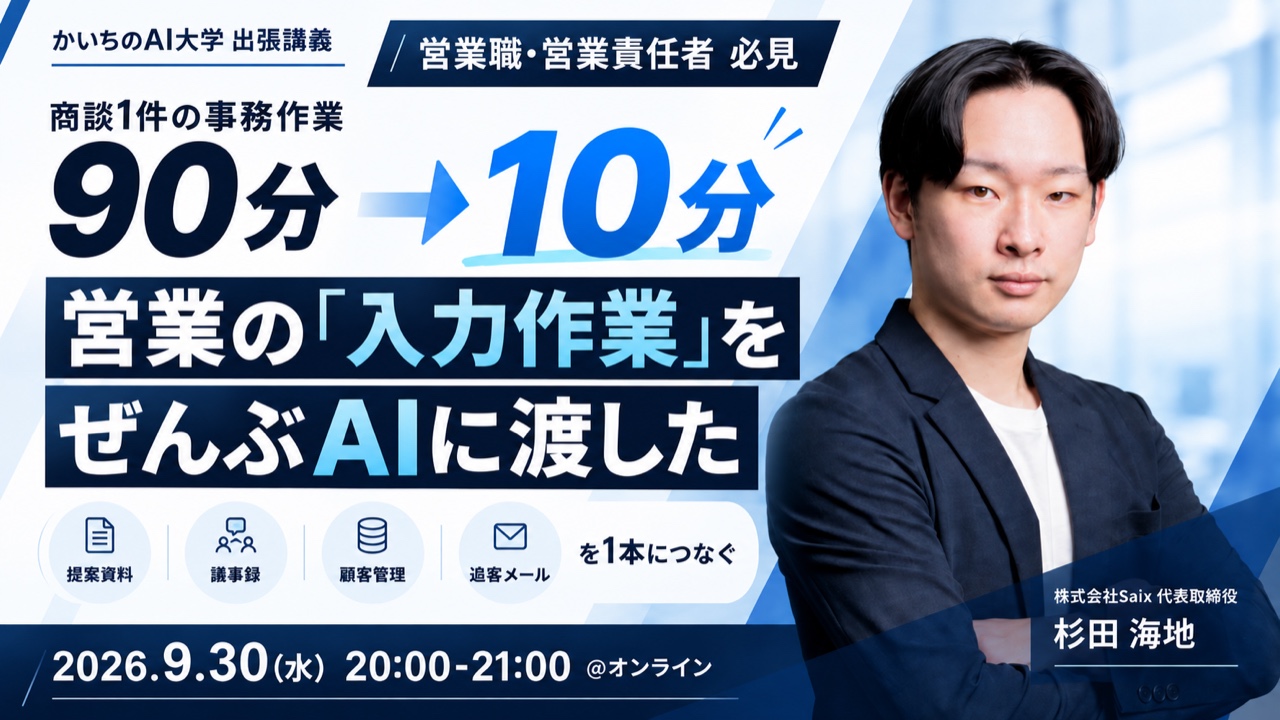 【無料ウェビナー】商談の準備から追客まで、AIに任せる営業の作り方｜2026年9月30日（水）20:00-21:00 オンライン開催