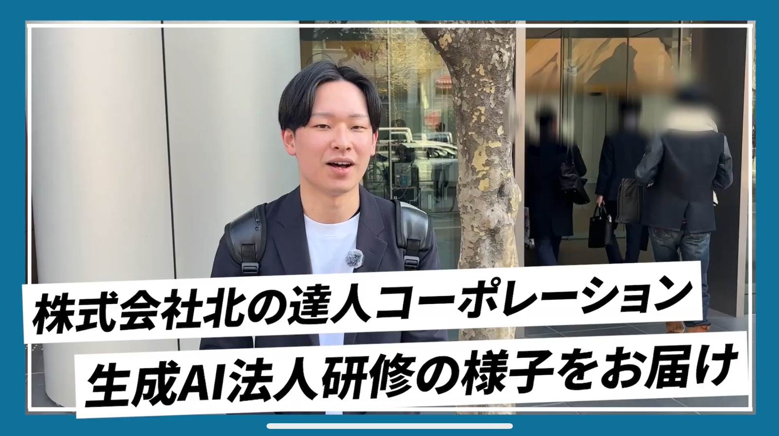 研修の様子を伝える動画のサムネイル