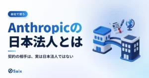 Anthropicの日本法人とは｜体制と、日本企業が契約するときの窓口