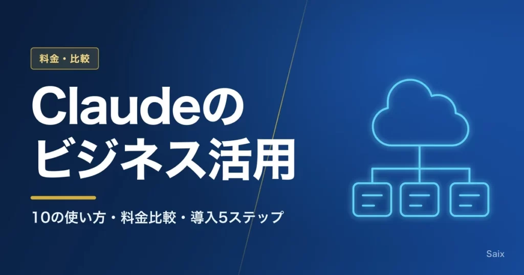 Claudeのビジネス活用｜10の使い方・料金比較・導入5ステップ