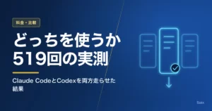 Claude CodeとCodexを519回走らせた実測
