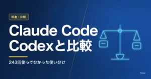 Claude CodeとCodexを243回併用した比較