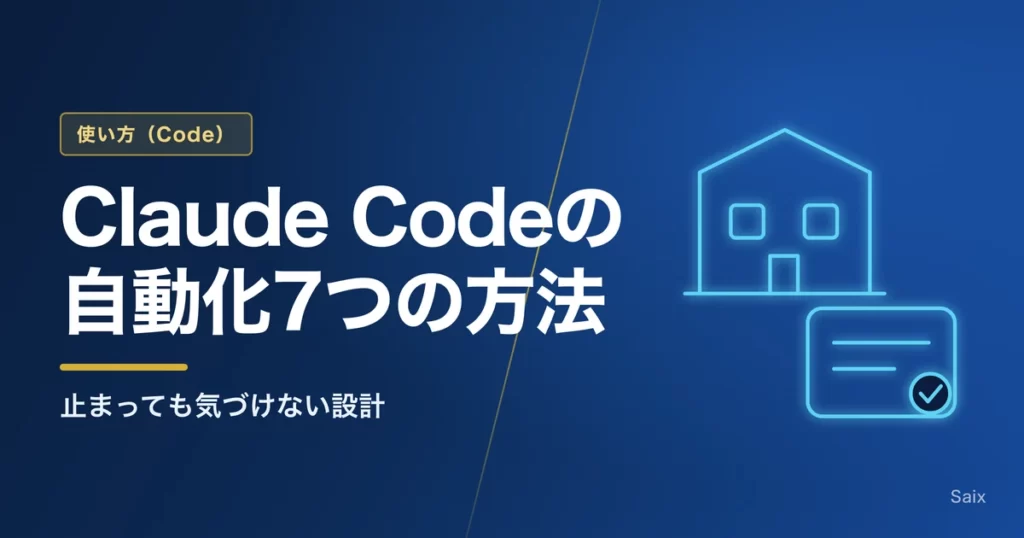 Claude Codeの自動化7つの方法｜止まっても気づけない設計