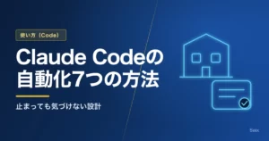 Claude Codeの自動化7つの方法｜止まっても気づけない設計