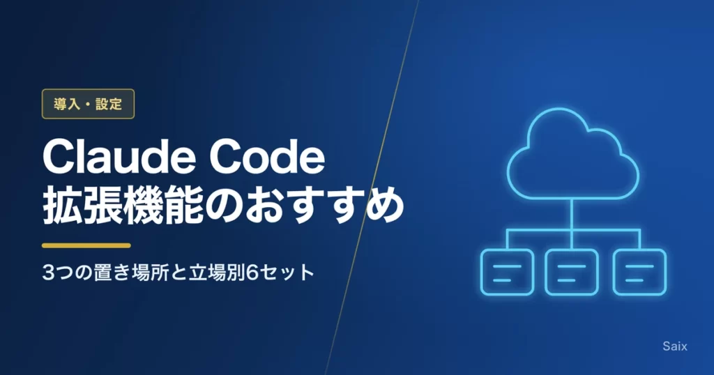 Claude Code拡張機能のおすすめ｜3つの置き場所と立場別6セット