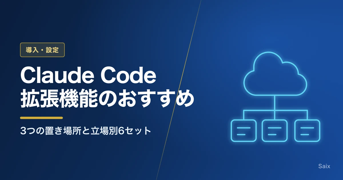 Claude Code拡張機能のおすすめ|3つの置き場所と立場別6セット