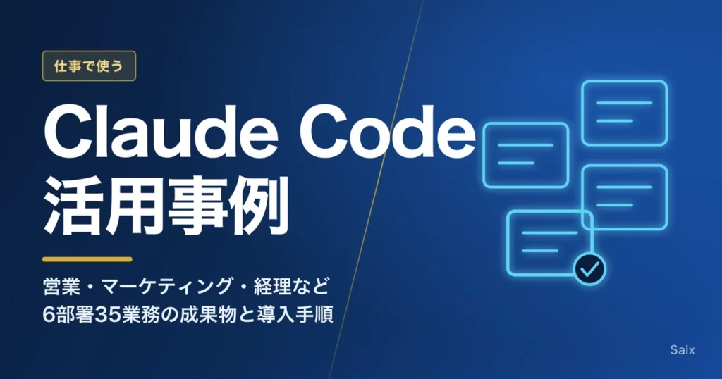 Claude Code活用事例｜6部署35業務の成果物と導入手順