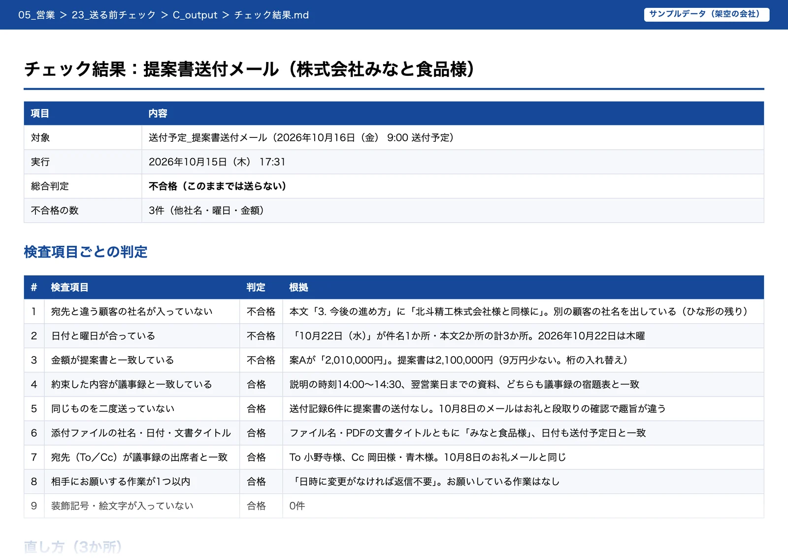 送る前チェックの結果。他社名の残りと曜日違いで不合格