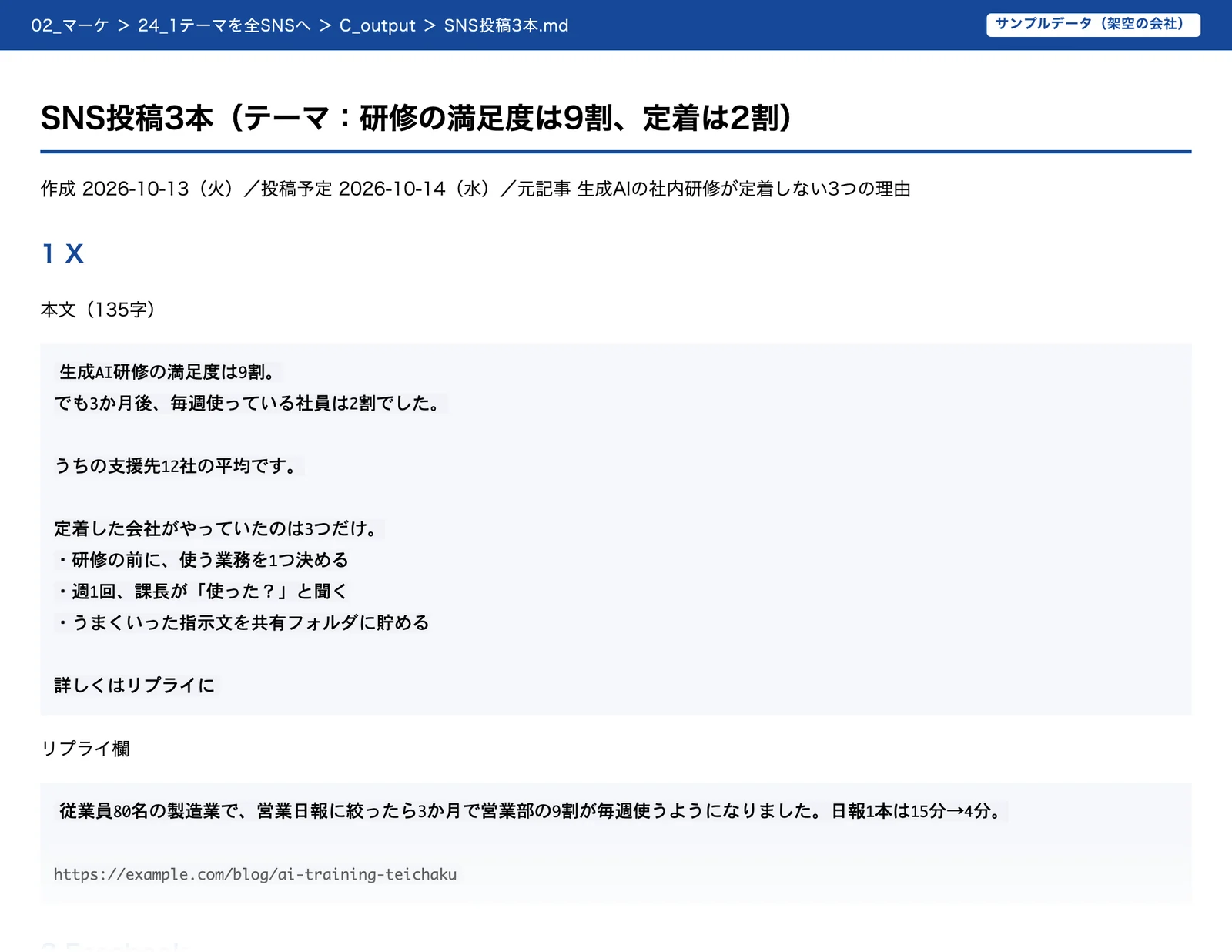 1テーマから書き分けたX・Facebook・LinkedInの投稿3本