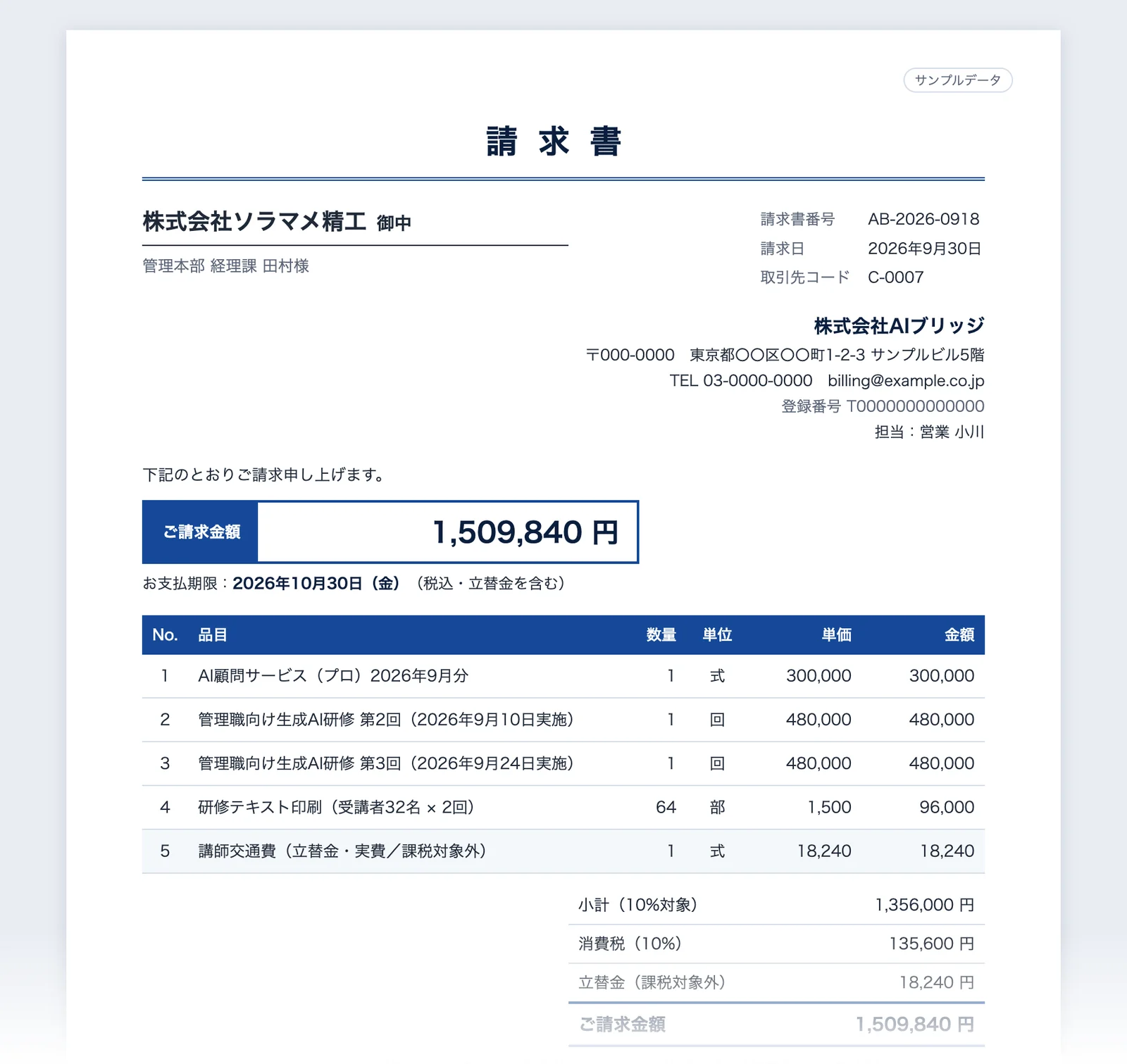請求書の成果物。明細・小計・消費税・立替交通費が分かれている