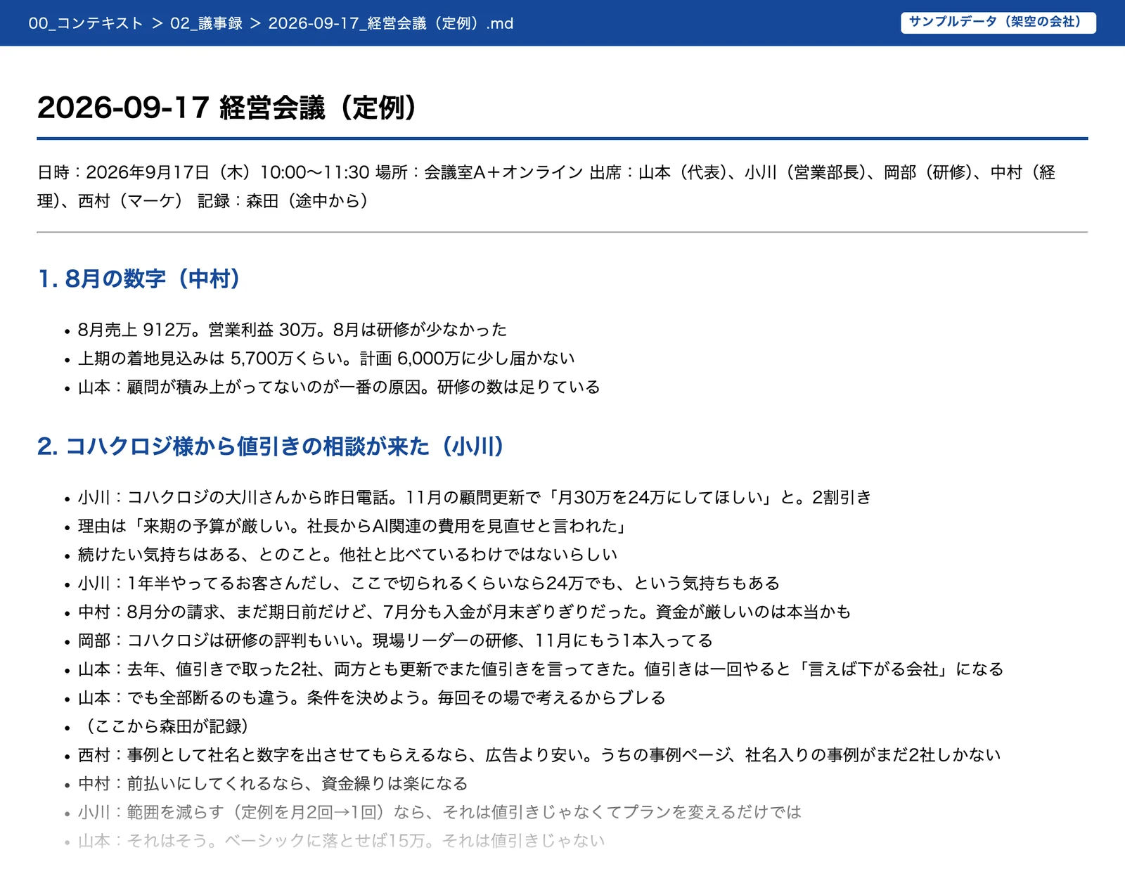 コンテキストの議事録。値引きの相談が来た場面がそのまま残っている