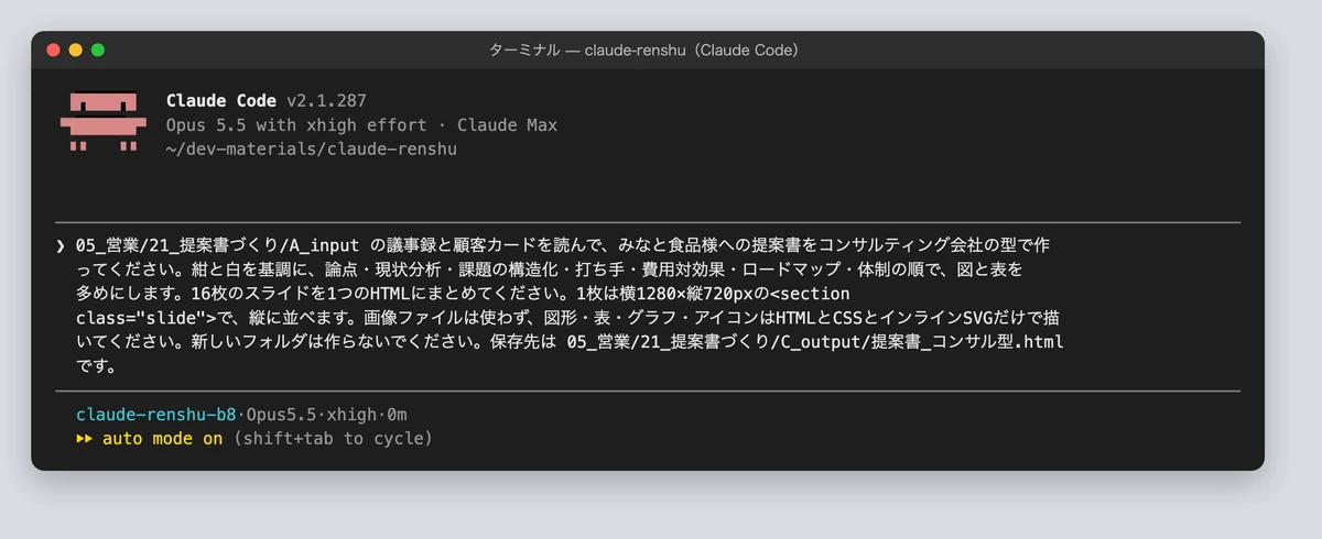 Claude Codeに提案書づくりを指示した画面