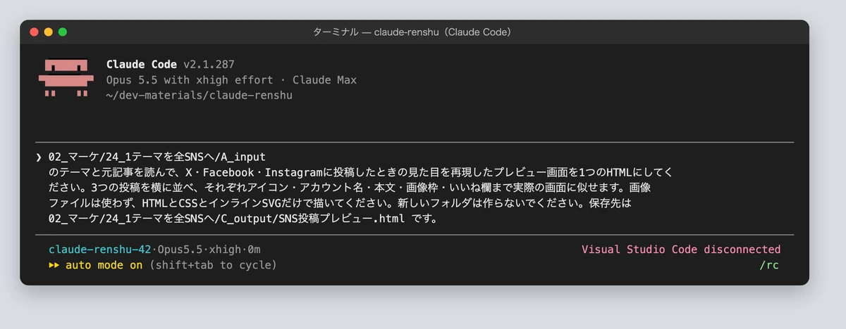 Claude CodeにSNS投稿のプレビュー作りを指示した画面