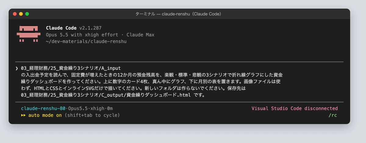 Claude Codeに資金繰りダッシュボードを指示した画面