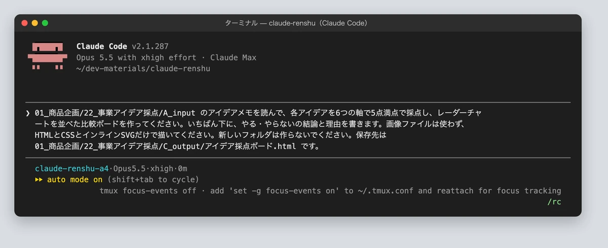 Claude Codeに事業アイデアの採点ボードを指示した画面