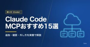 Claude CodeのMCPおすすめ15選