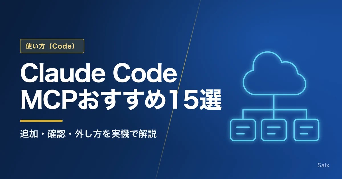 Claude CodeのMCPおすすめ15選