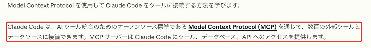 公式ドキュメント:MCPで外部ツールにつながる