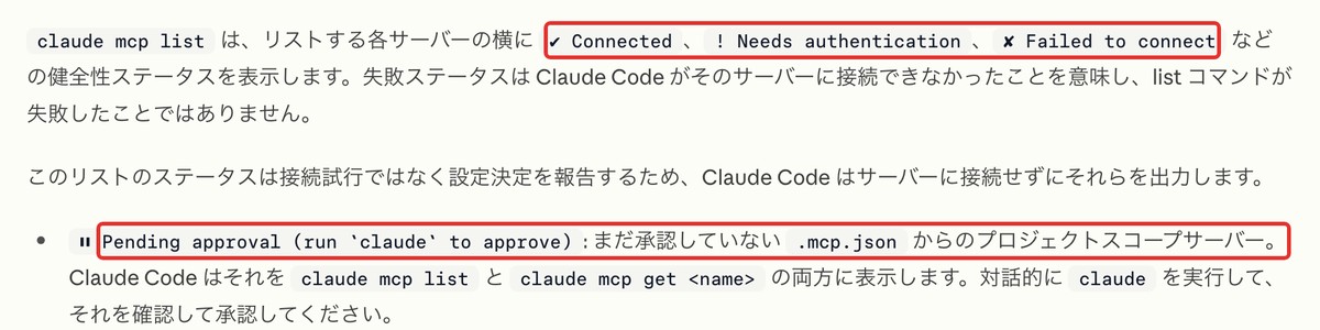 公式ドキュメント:MCPの状態の表示
