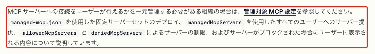 公式ドキュメント:会社で使えるMCPを制限