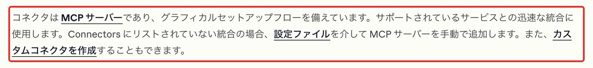 コネクタはMCPサーバーという公式説明