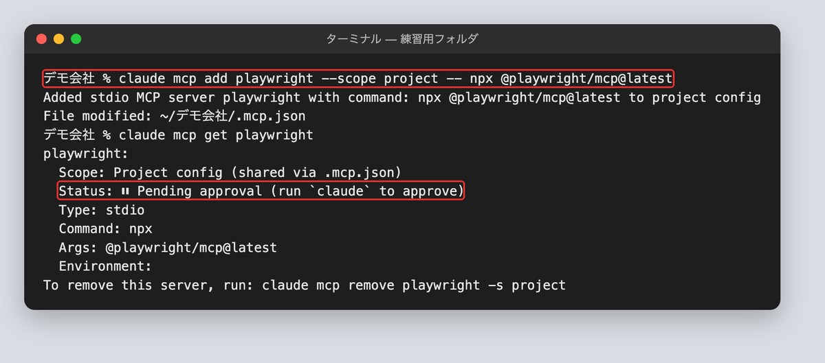 PlaywrightのMCPを追加した画面