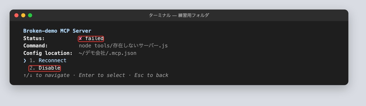 起動に失敗したMCPの詳細の画面
