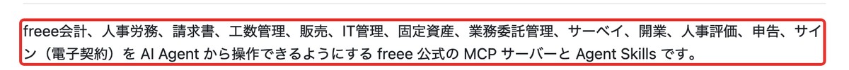 freee公式:MCPの説明