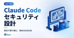 Claude Codeのセキュリティ設計｜会社で使う前に決める権限・保存先・監査の3点