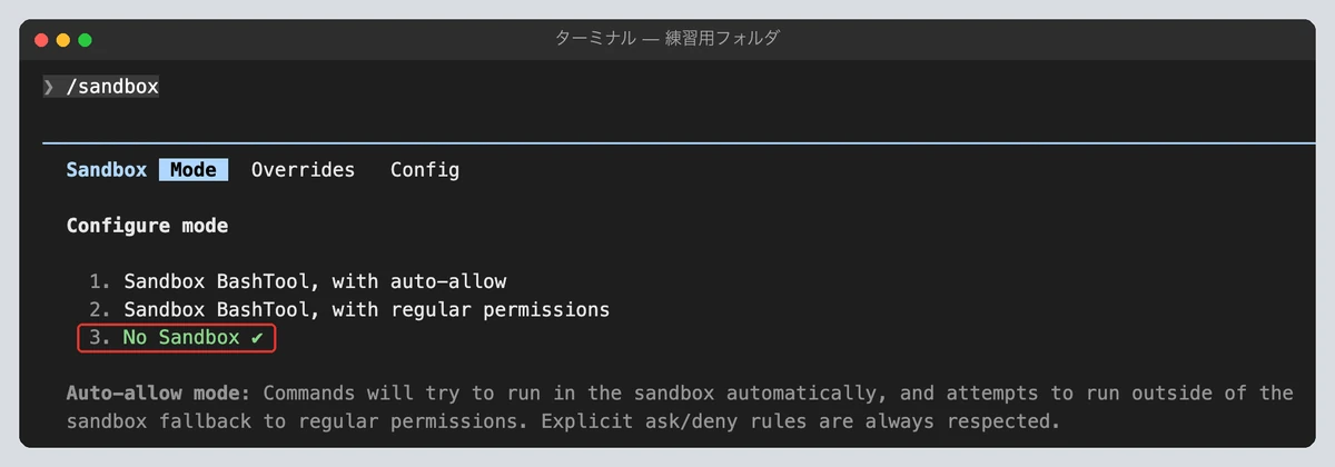 サンドボックスは最初はオフ