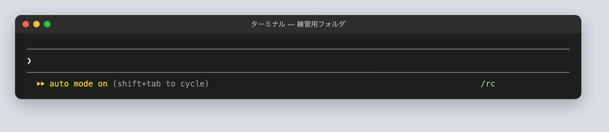 ターミナルの権限モードの表示