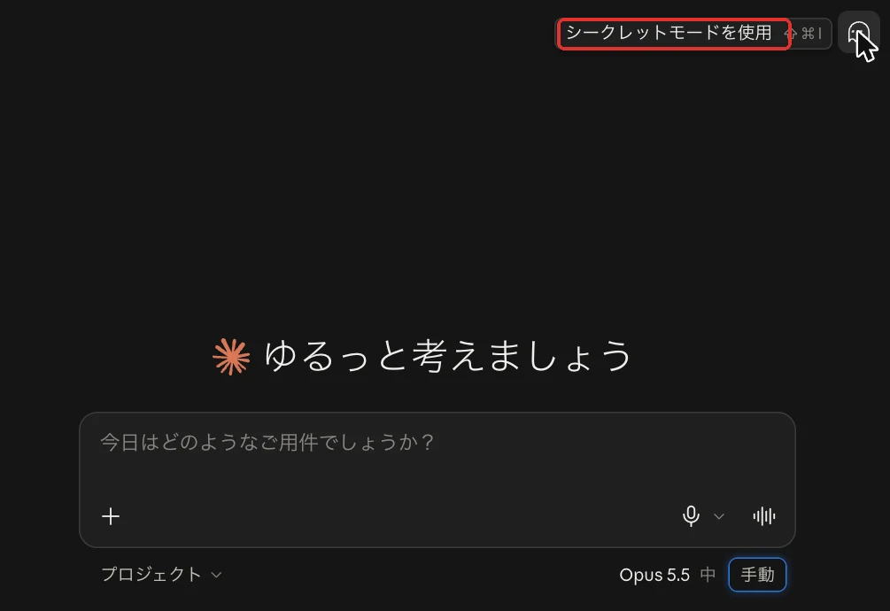 claude.aiのシークレットモードのボタン