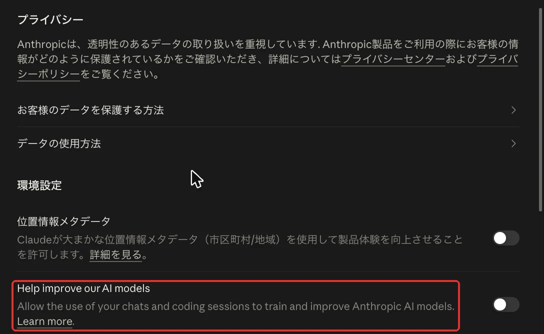 claude.aiのプライバシー設定:学習への利用