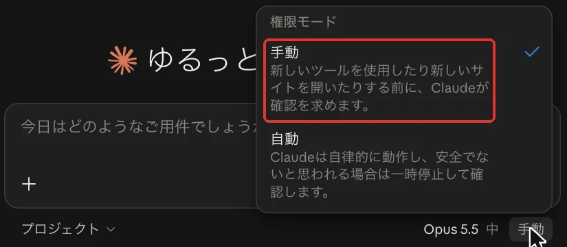 claude.aiの権限モード:手動と自動